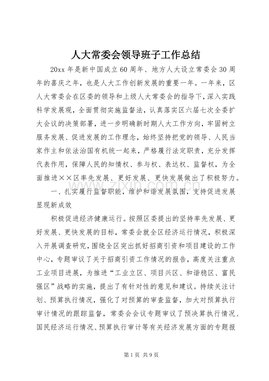 人大常委会领导班子工作总结 .docx_第1页