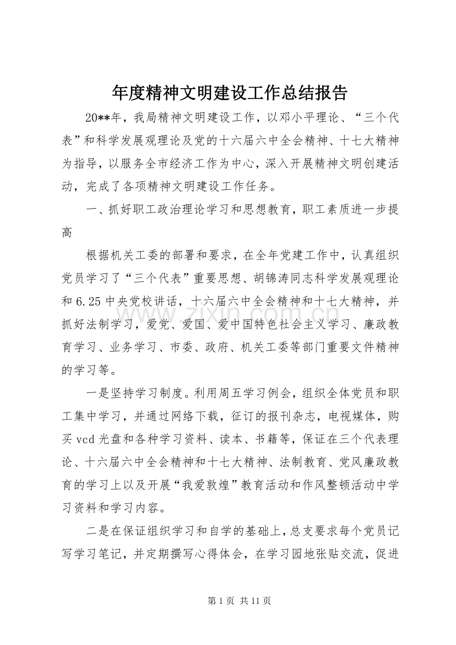 年度精神文明建设工作总结报告 .docx_第1页