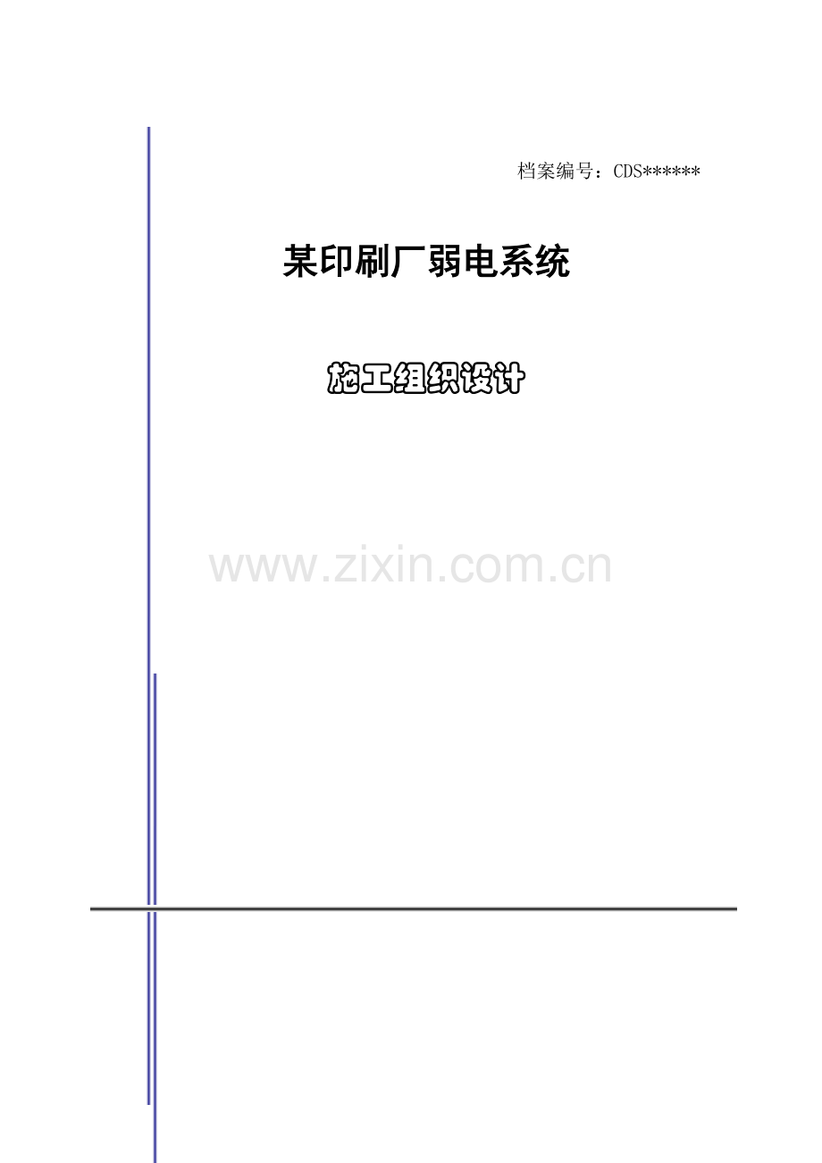 印刷厂弱电系统施工组织设计.docx_第1页