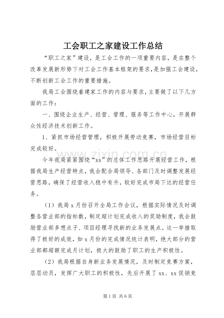 工会职工之家建设工作总结 .docx_第1页