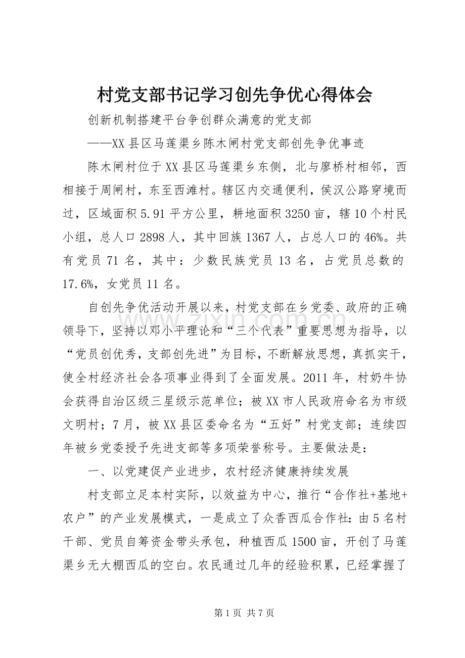 村党支部书记学习创先争优体会心得.docx_第1页