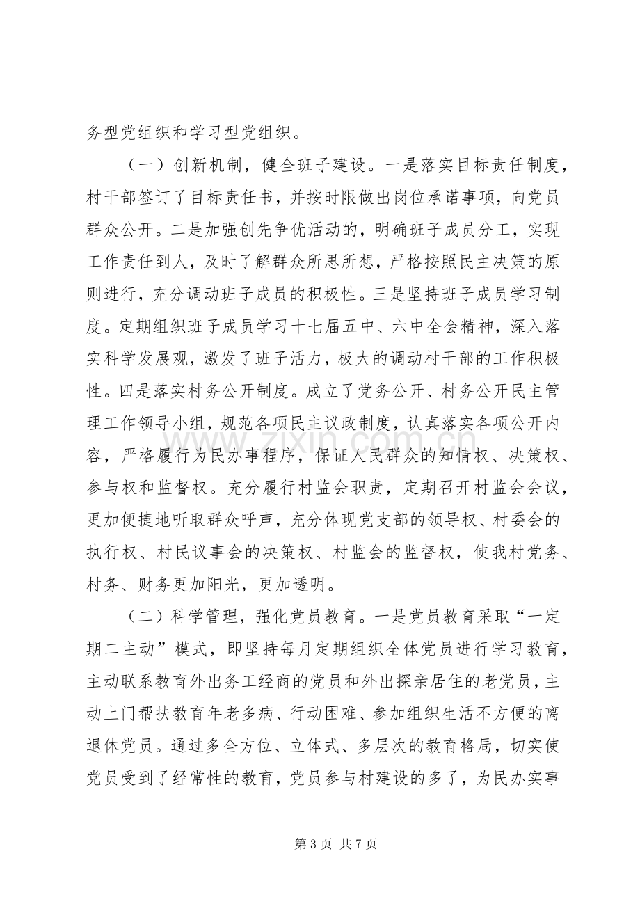 村党支部书记学习创先争优体会心得.docx_第3页