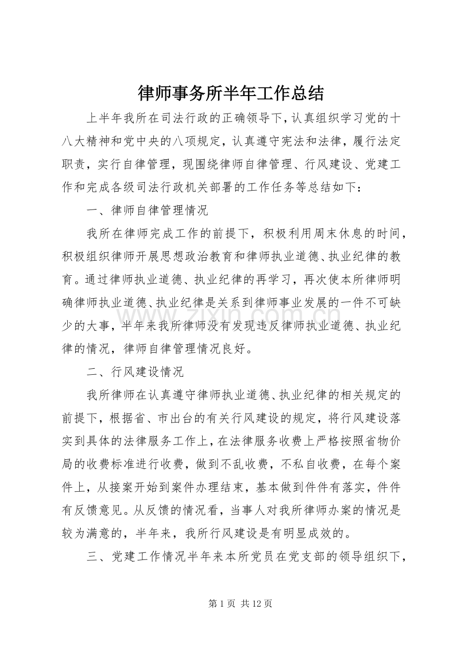 律师事务所半年工作总结 .docx_第1页