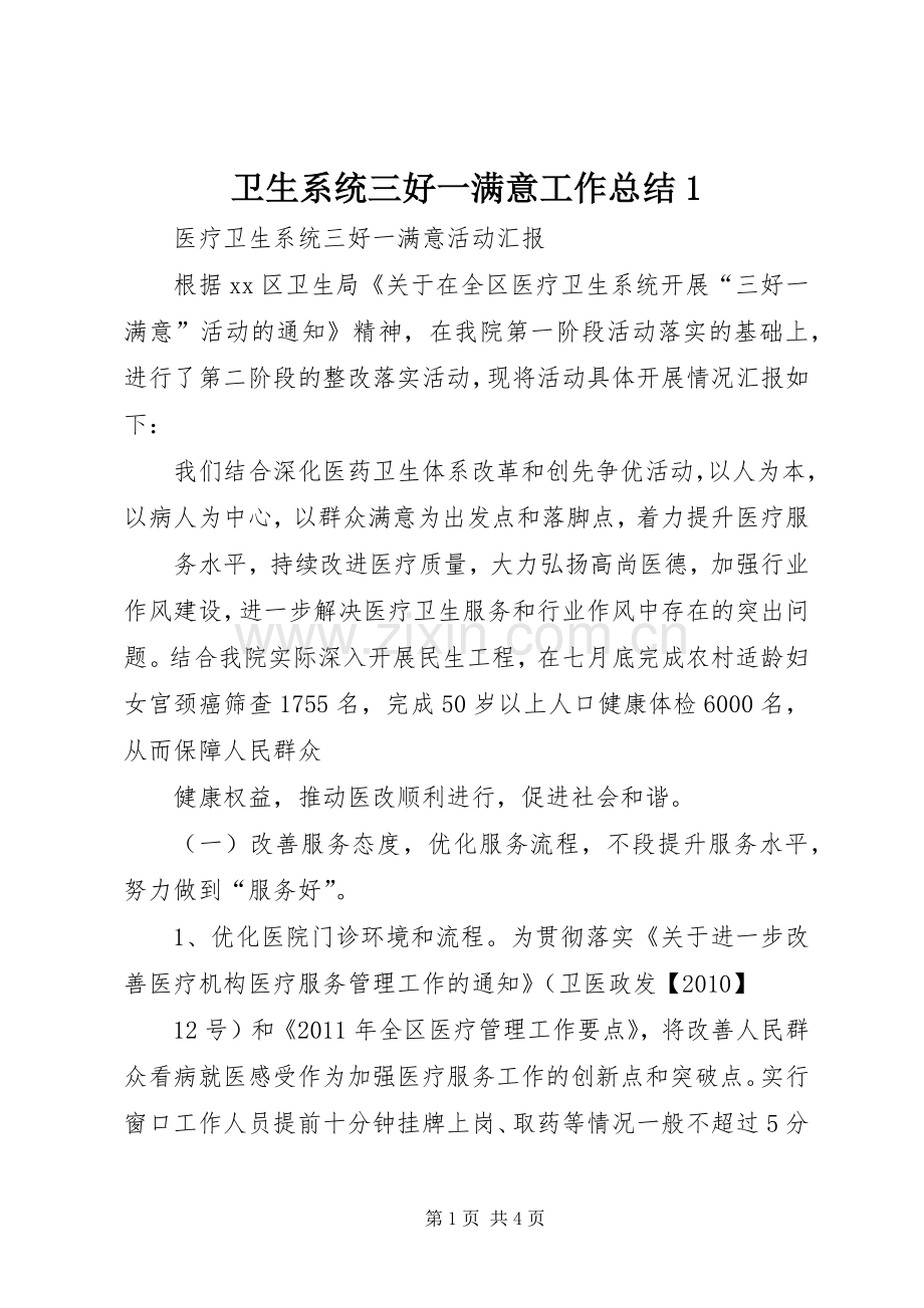 卫生系统三好一满意工作总结1 .docx_第1页