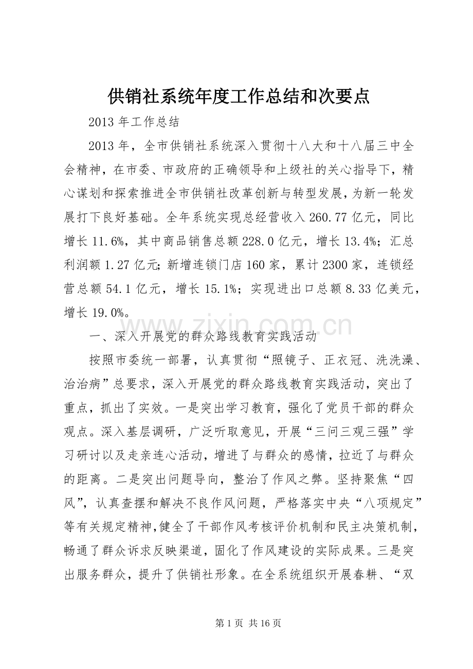 供销社系统年度工作总结和次要点 .docx_第1页