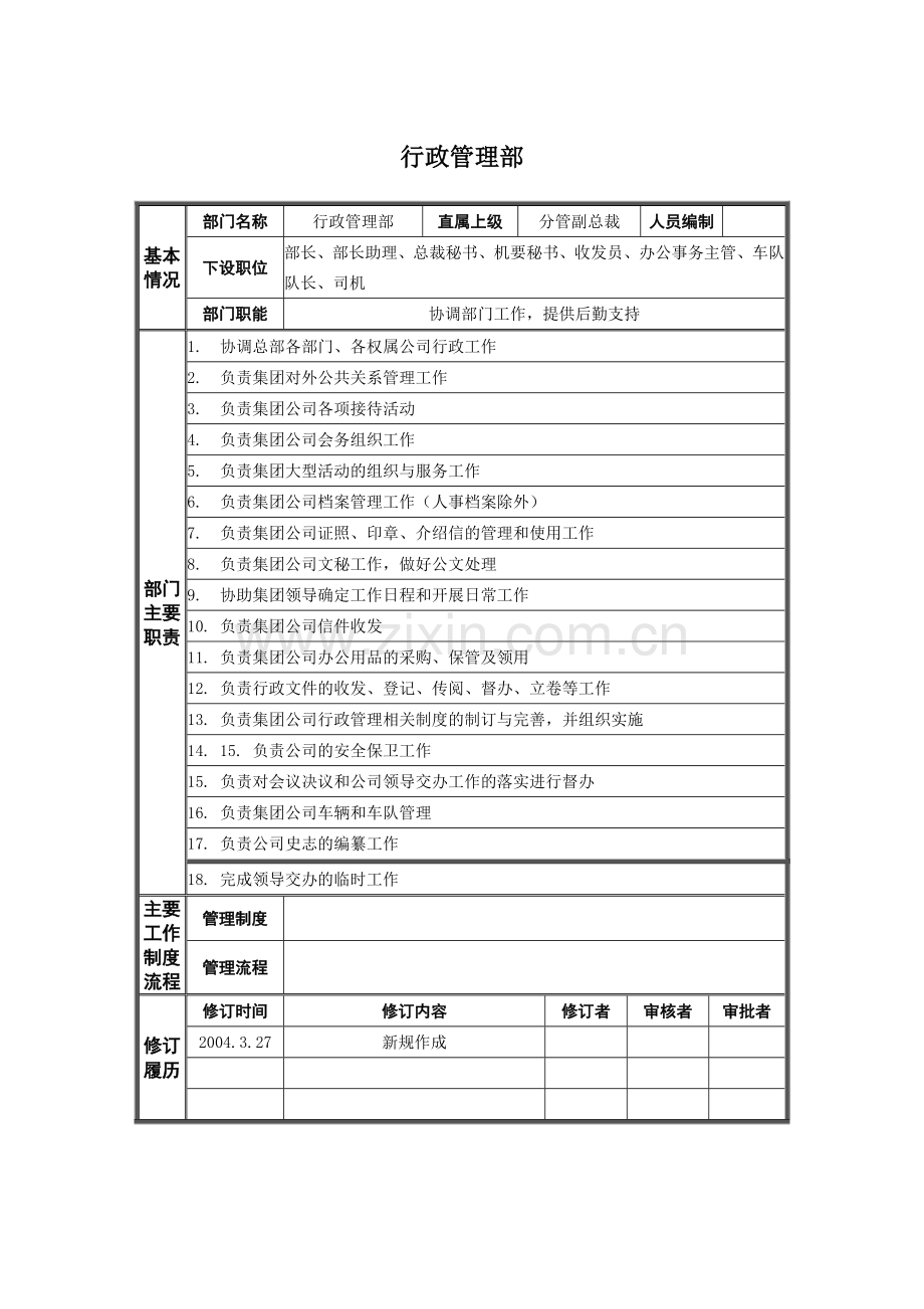 哈药集团公司行政管理部部门职责.docx_第1页