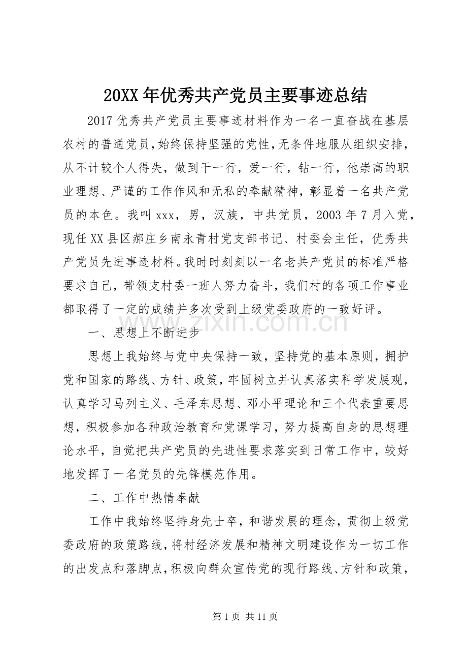 20XX年优秀共产党员主要事迹总结.docx_第1页