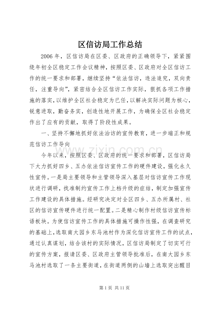 区信访局工作总结 .docx_第1页