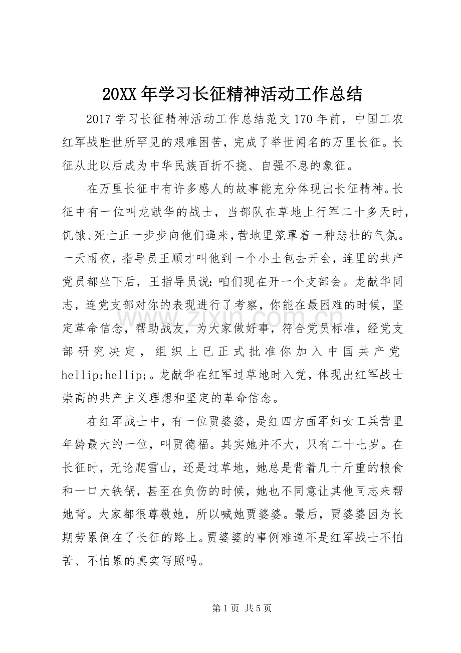 20XX年学习长征精神活动工作总结 .docx_第1页