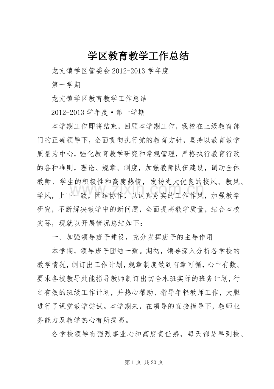 学区教育教学工作总结 .docx_第1页