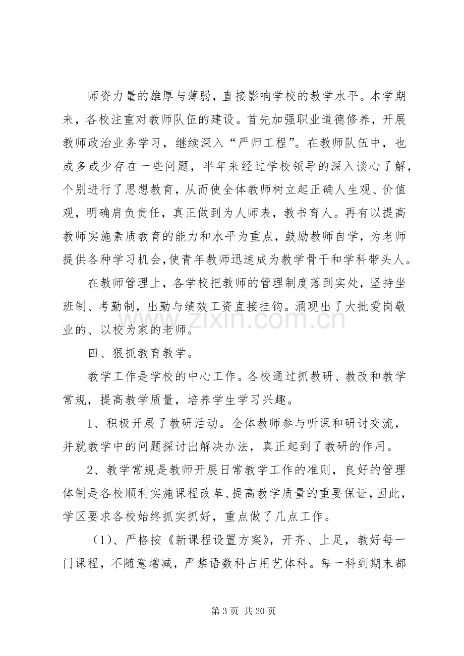 学区教育教学工作总结 .docx_第3页