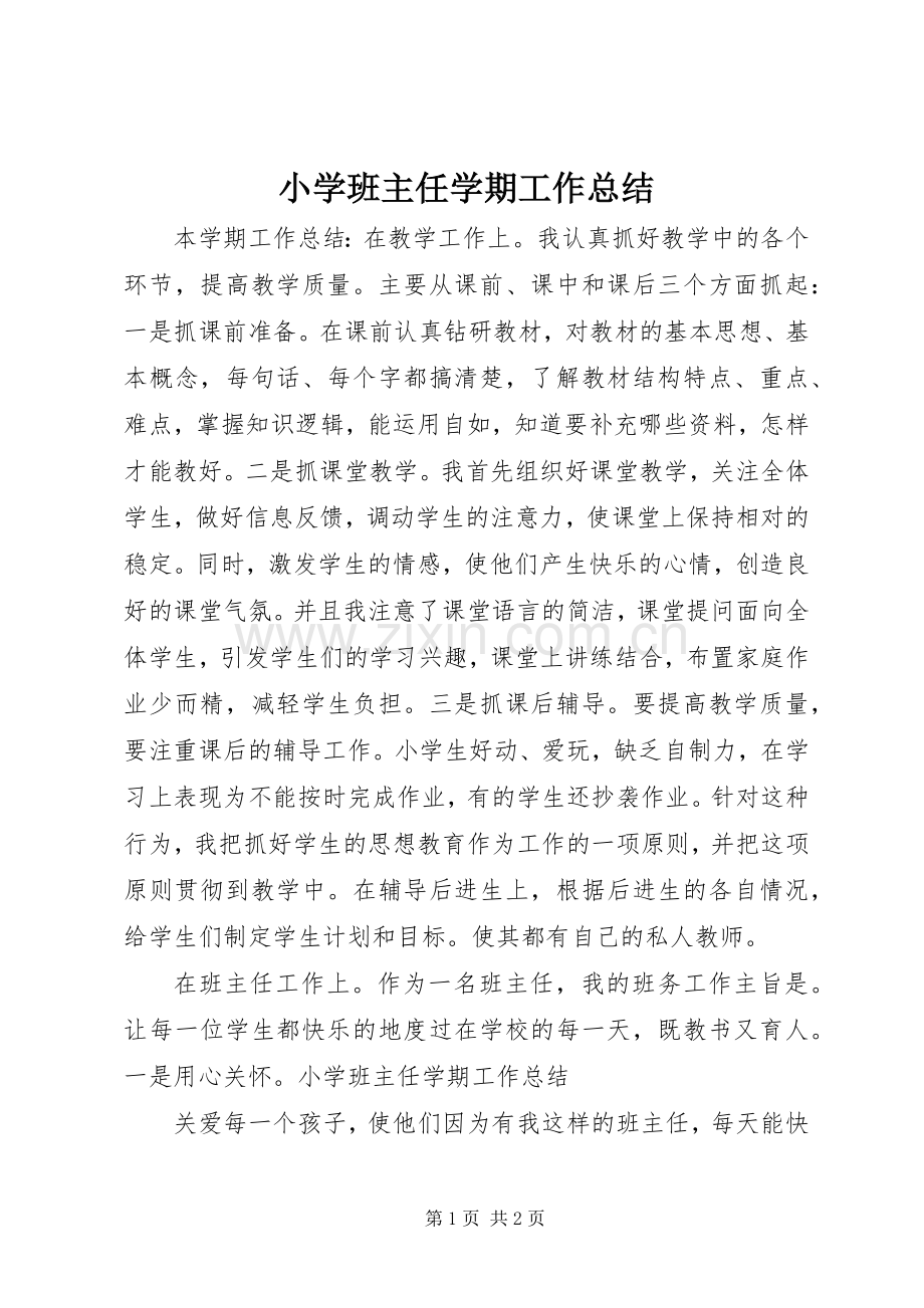 小学班主任学期工作总结 .docx_第1页