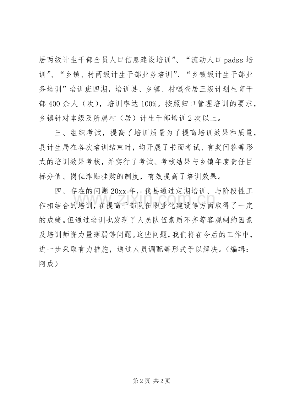 人口计生干部培训总结 .docx_第2页