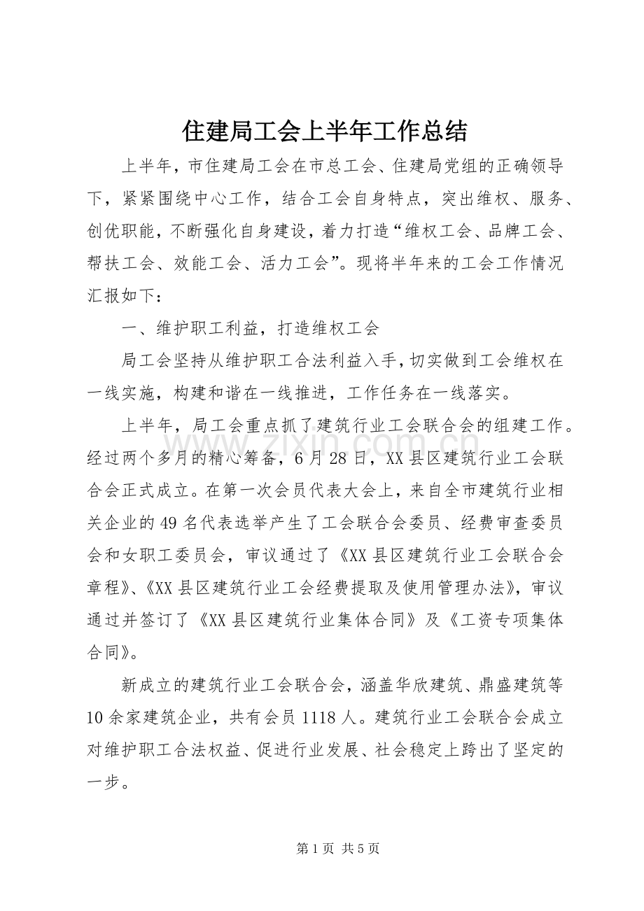 住建局工会上半年工作总结 .docx_第1页