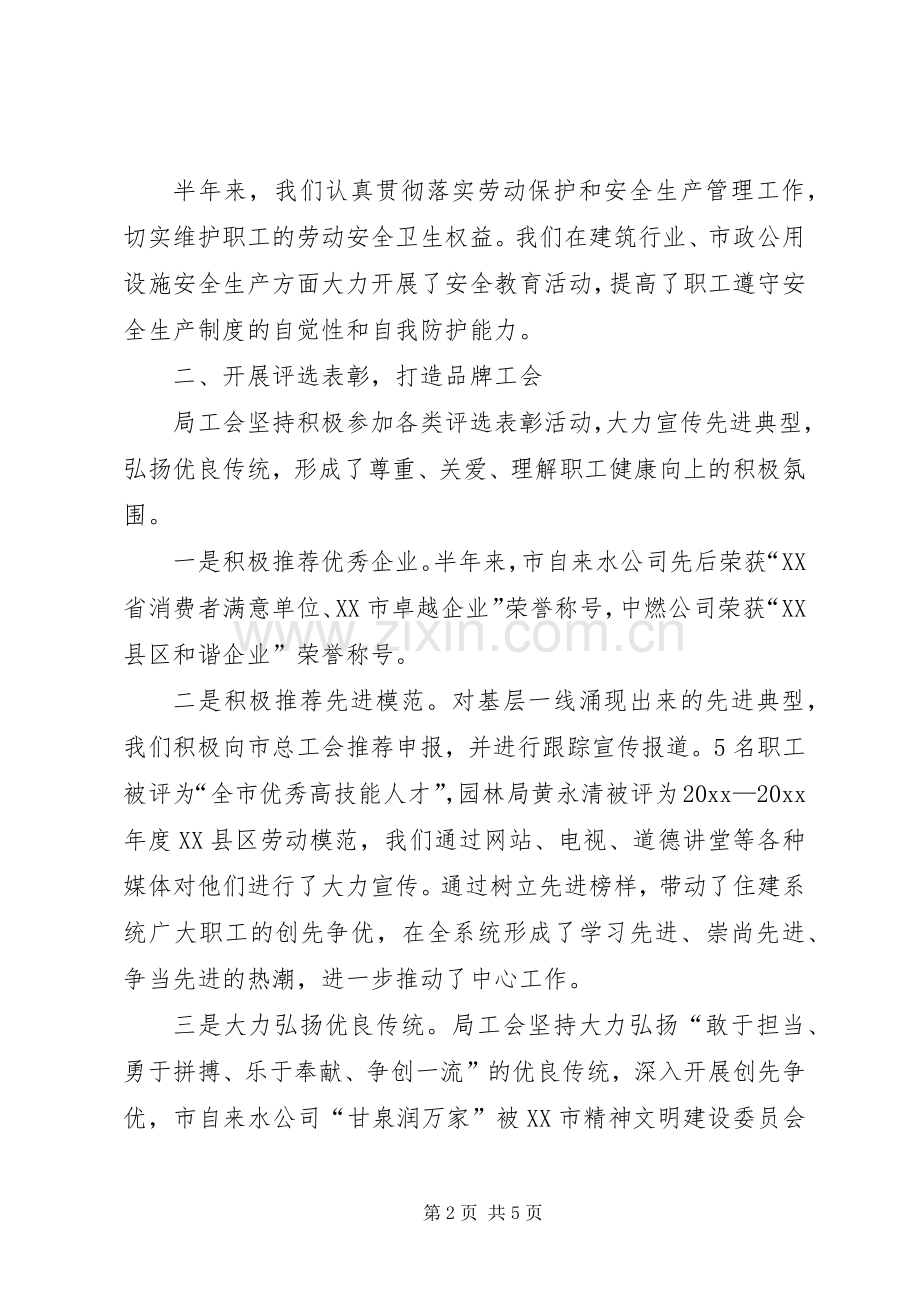 住建局工会上半年工作总结 .docx_第2页