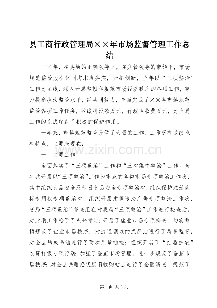 县工商行政管理局××年市场监督管理工作总结 .docx_第1页