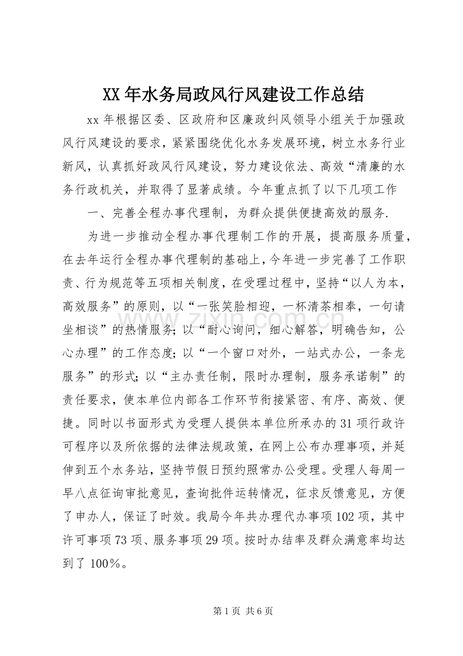 XX年水务局政风行风建设工作总结 .docx_第1页