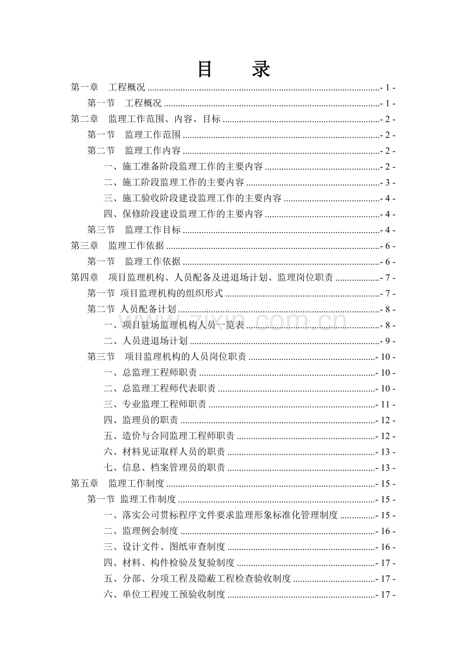 城市建设项目一期工程监理规划培训资料.docx_第2页