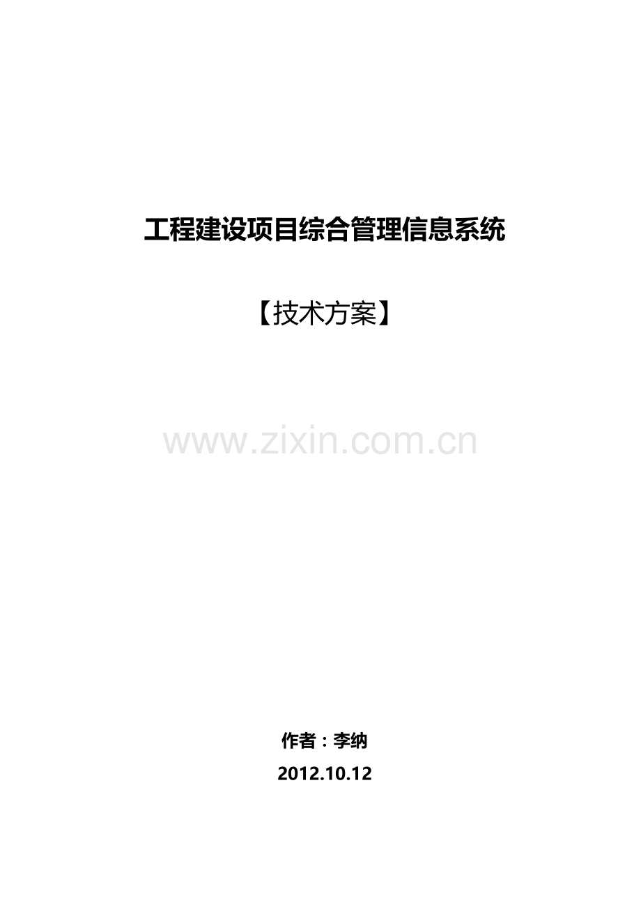 工程项目建设管理系统设计技术方案30.docx_第1页