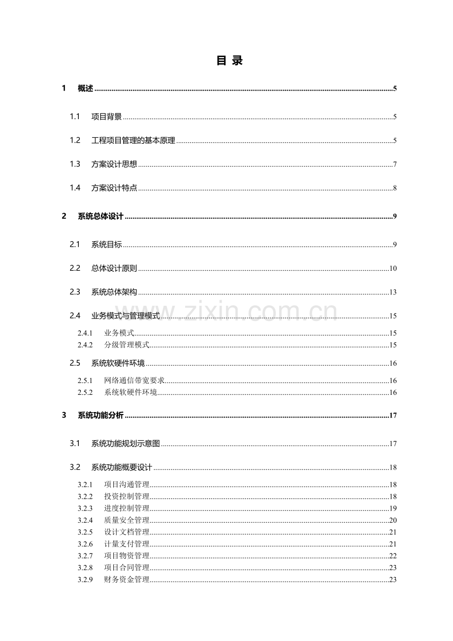 工程项目建设管理系统设计技术方案30.docx_第2页