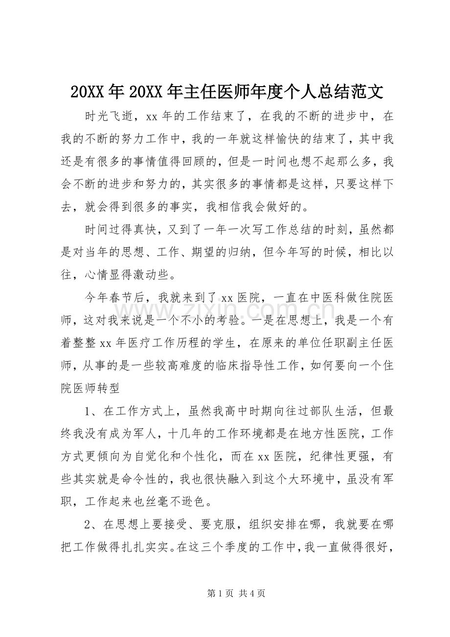 20XX年20XX年主任医师年度个人总结范文.docx_第1页