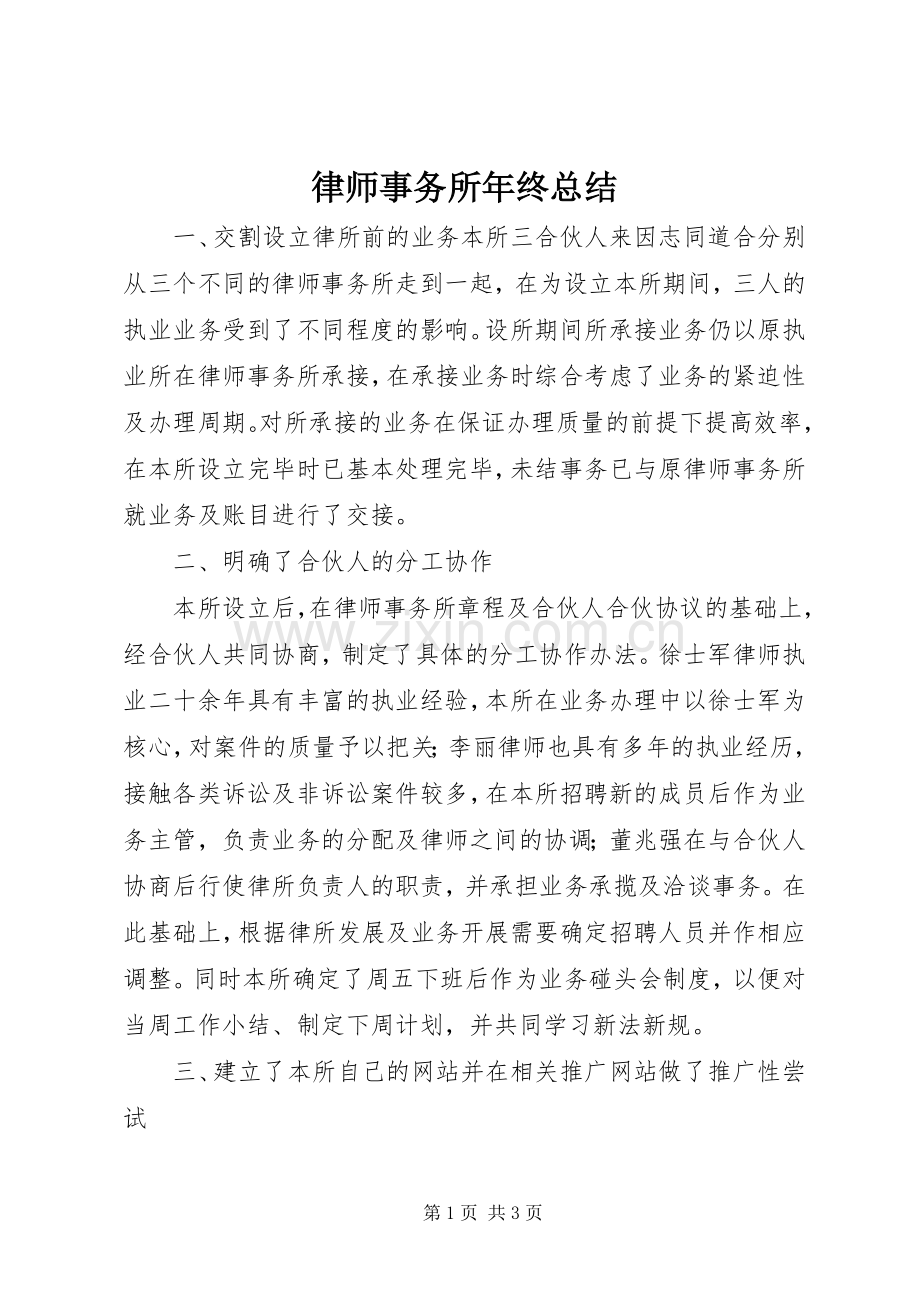 律师事务所年终总结 .docx_第1页