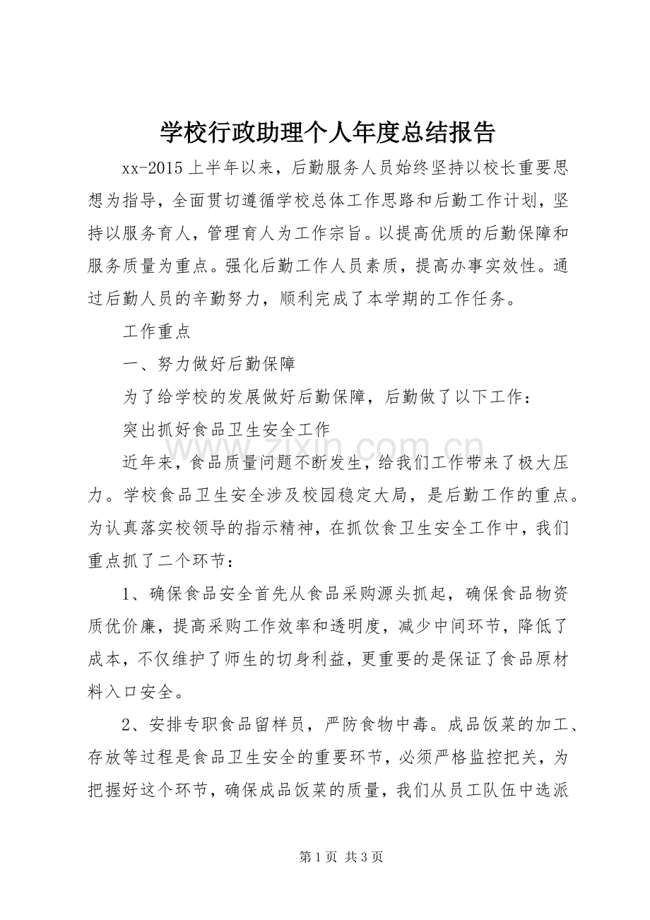 学校行政助理个人年度总结报告 .docx_第1页