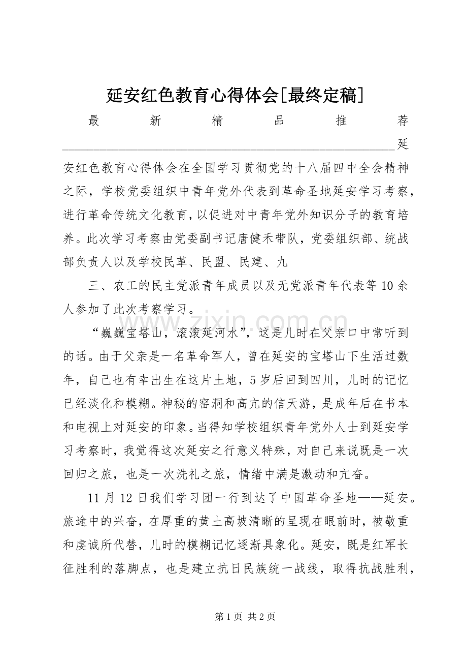 延安红色教育体会心得[最终定稿].docx_第1页