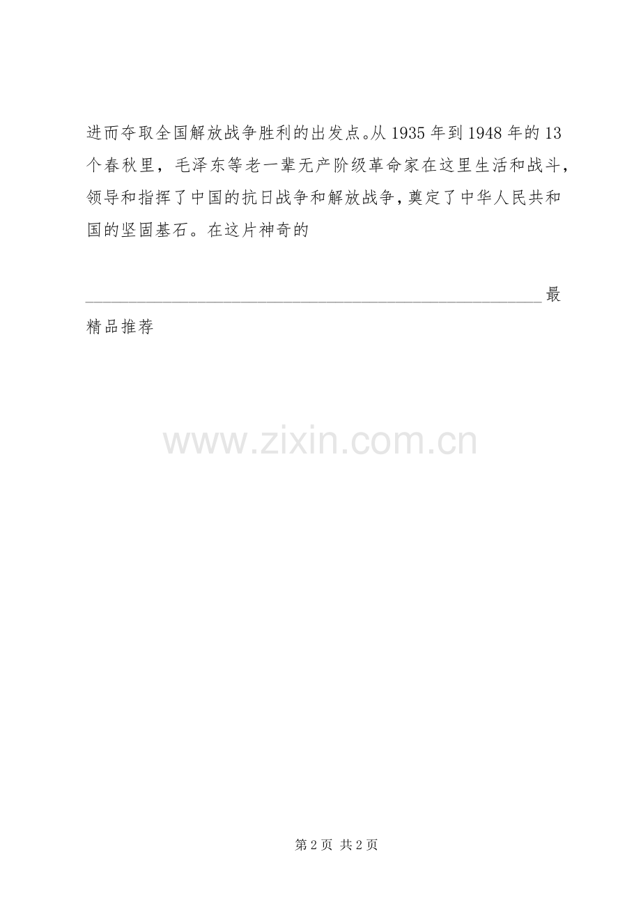 延安红色教育体会心得[最终定稿].docx_第2页