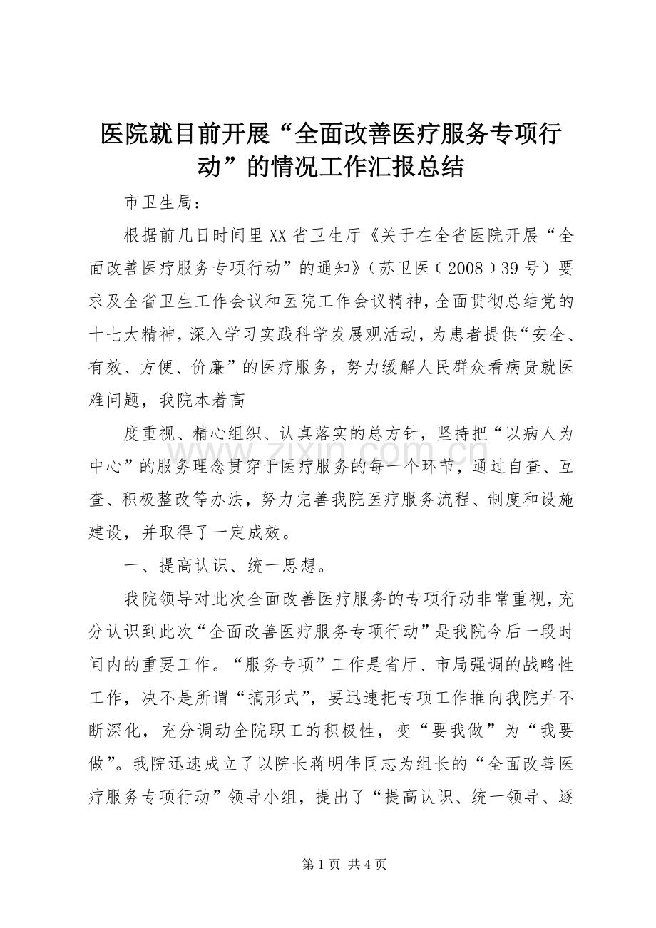 医院就目前开展“全面改善医疗服务专项行动”的情况工作汇报总结 .docx_第1页