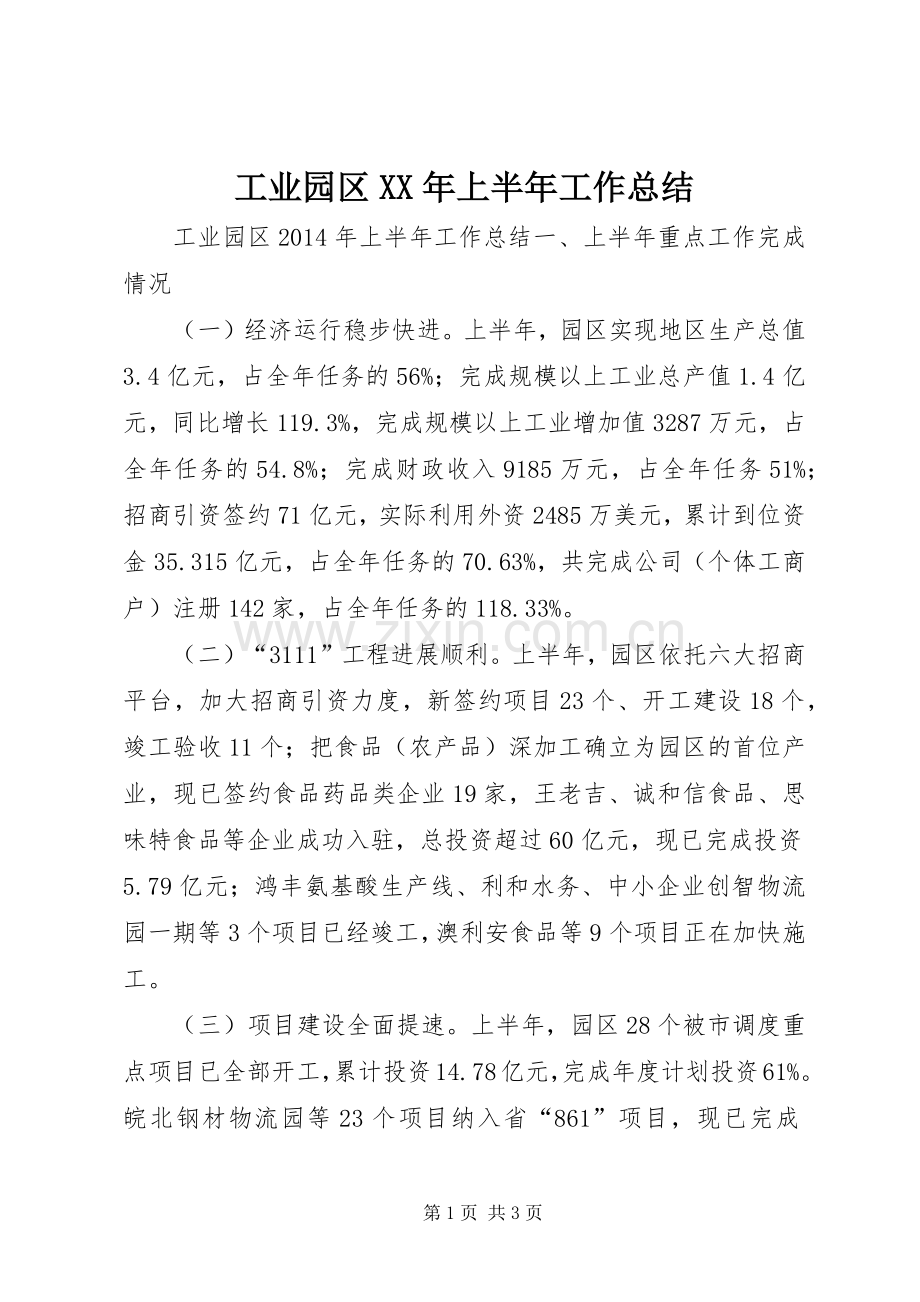 工业园区XX年上半年工作总结 .docx_第1页