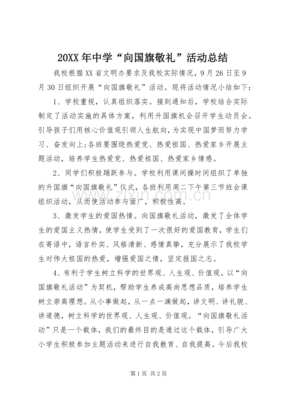 20XX年中学“向国旗敬礼”活动总结.docx_第1页