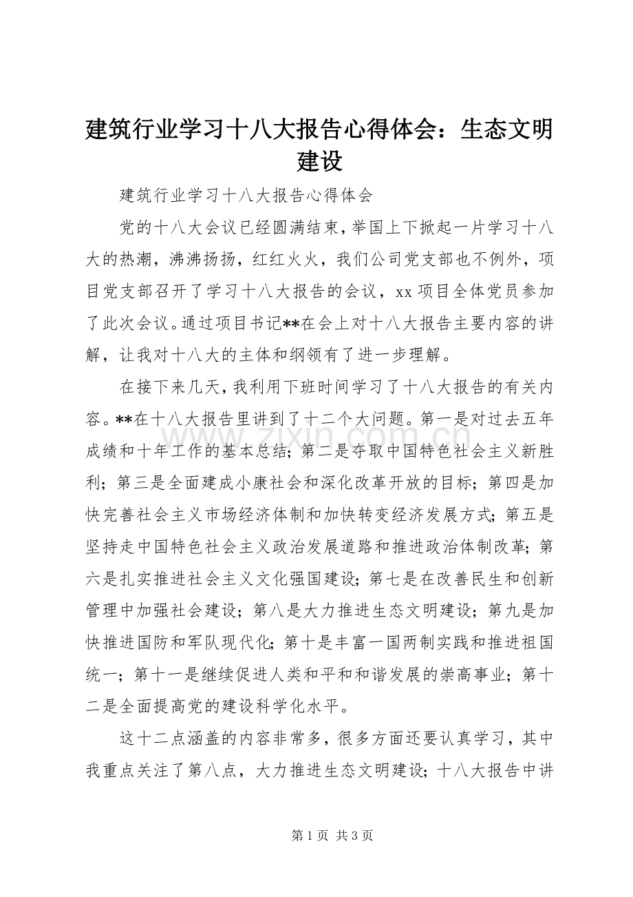 建筑行业学习十八大报告体会心得：生态文明建设.docx_第1页