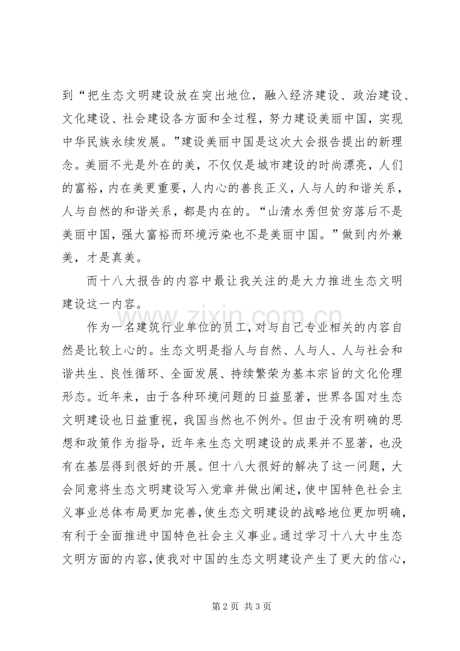 建筑行业学习十八大报告体会心得：生态文明建设.docx_第2页