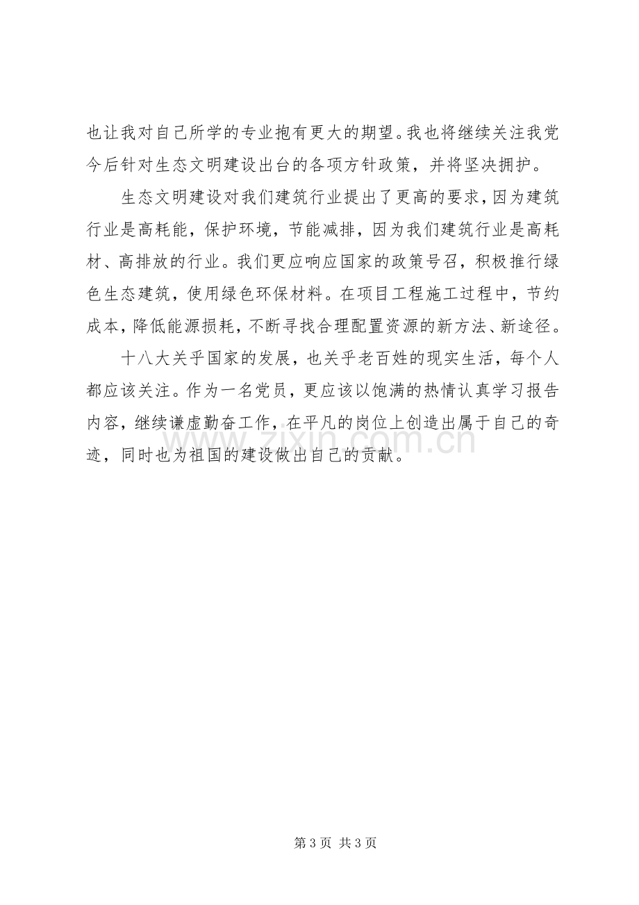 建筑行业学习十八大报告体会心得：生态文明建设.docx_第3页