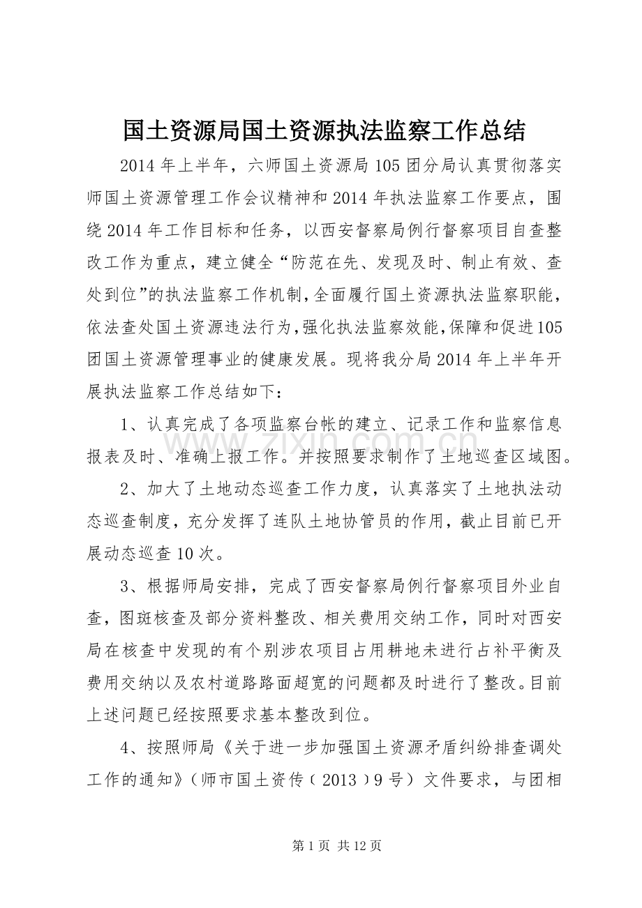 国土资源局国土资源执法监察工作总结 .docx_第1页