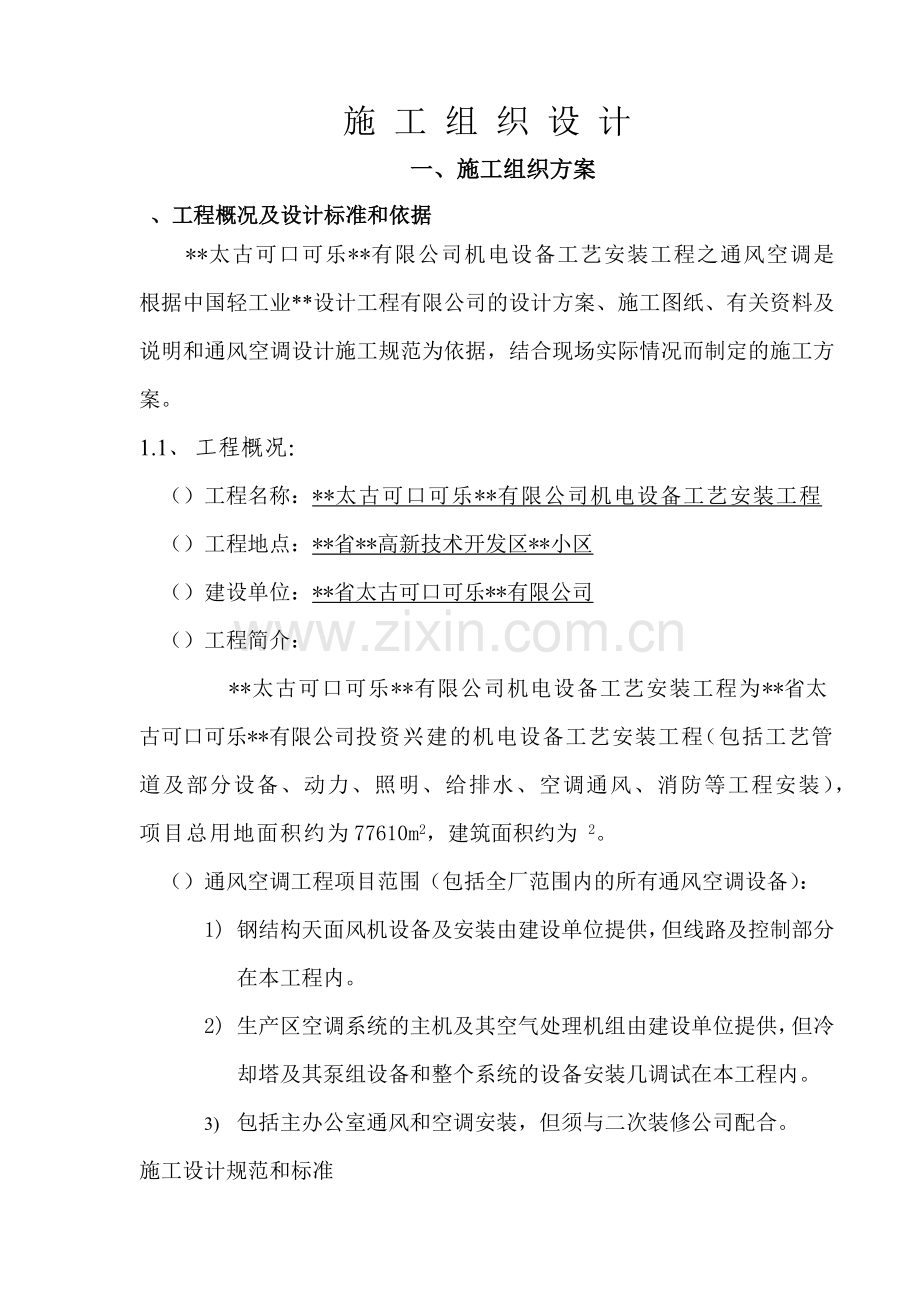 工艺安装工程之通风空调施工组织设计方案.docx_第2页