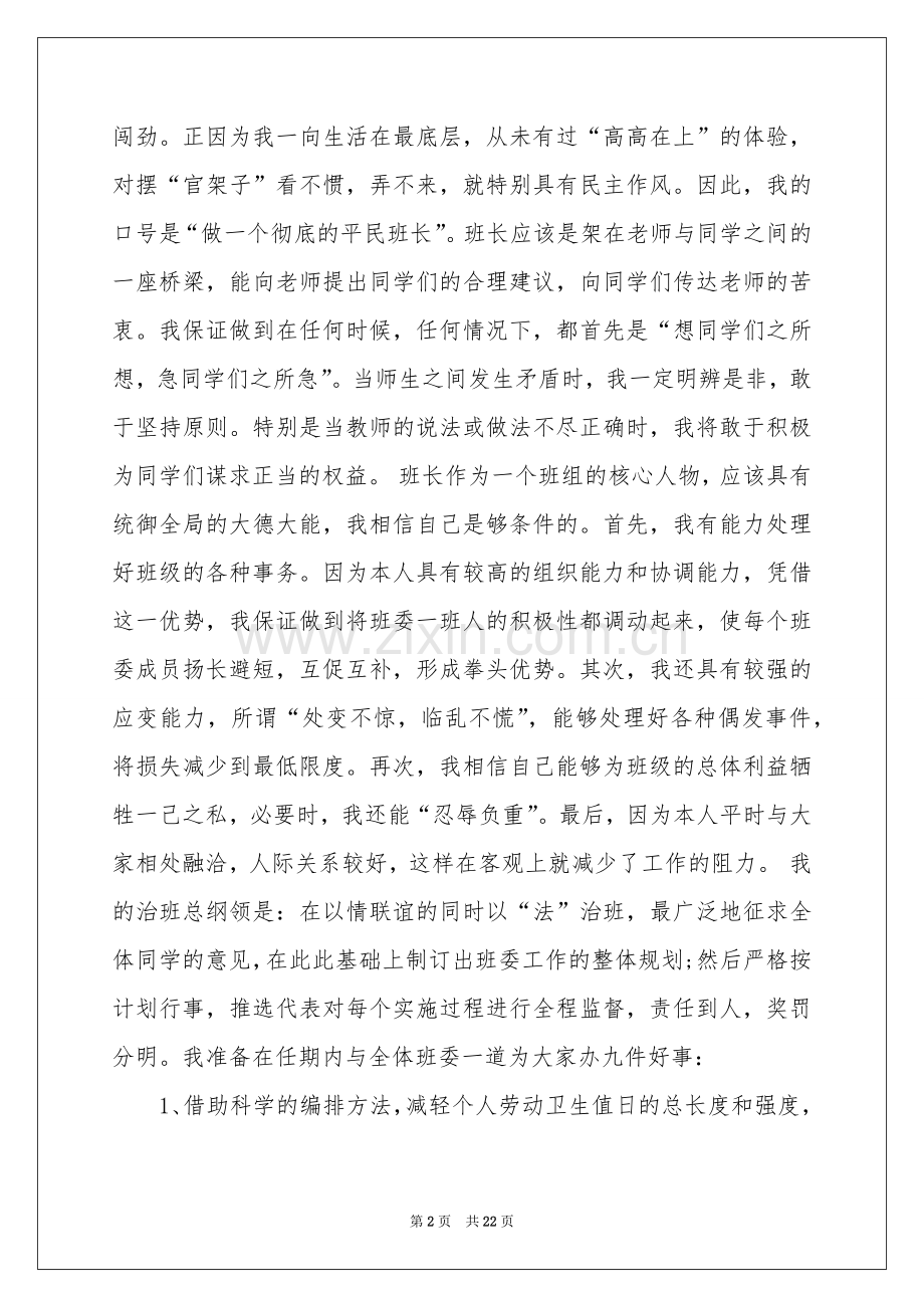 竞选班长的演讲稿(汇编15篇).docx_第2页