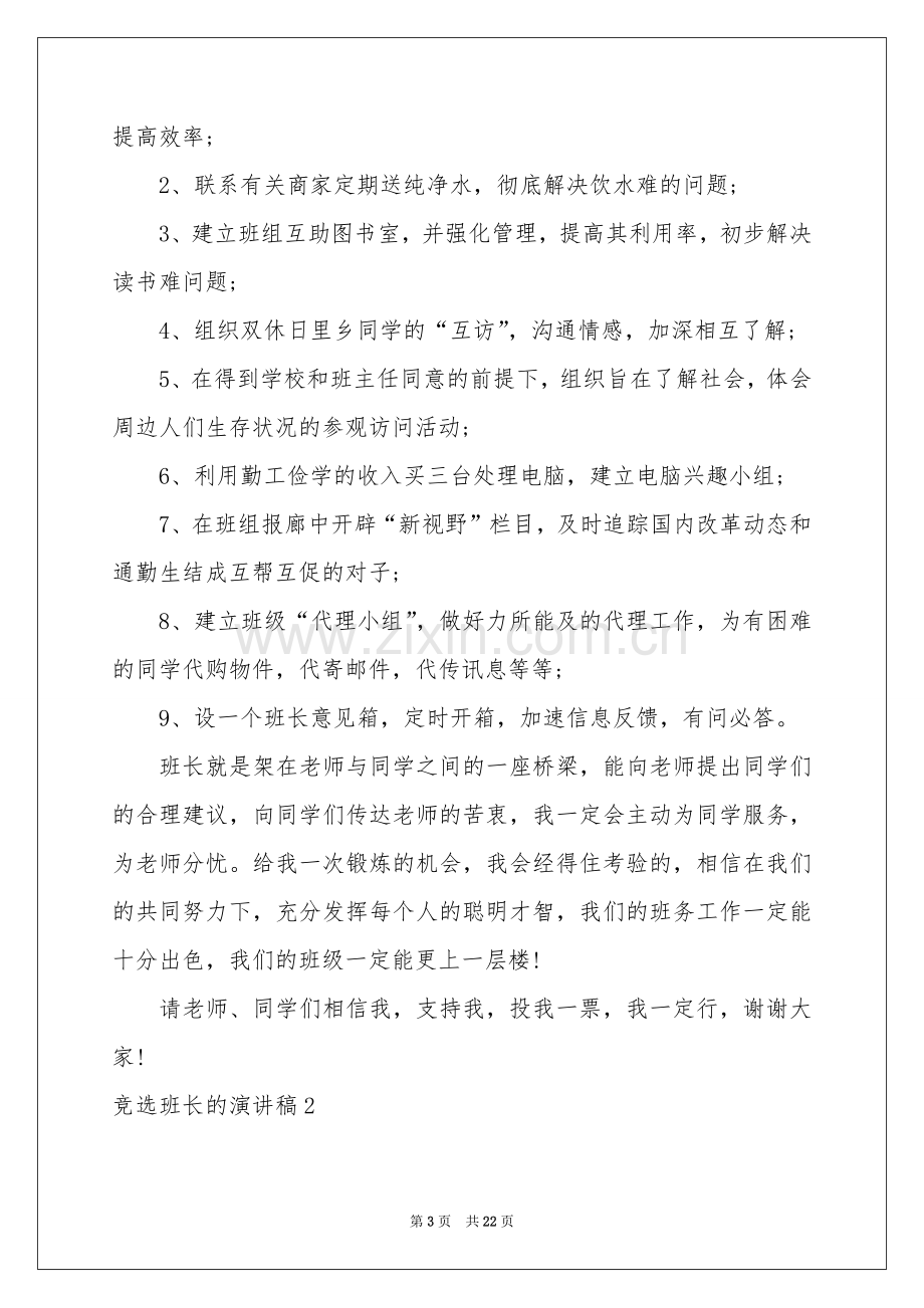 竞选班长的演讲稿(汇编15篇).docx_第3页