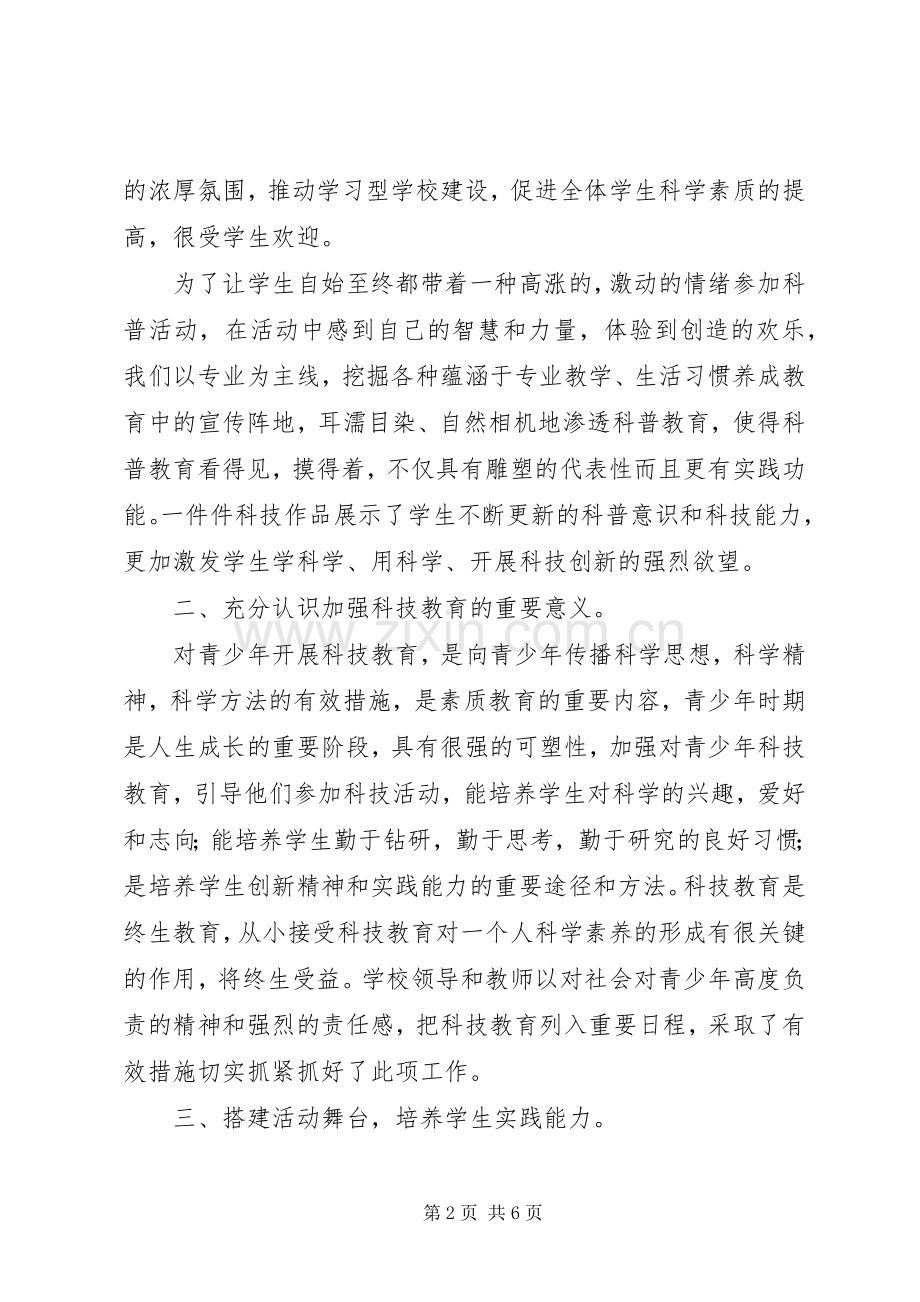 小学科普活动总结 .docx_第2页