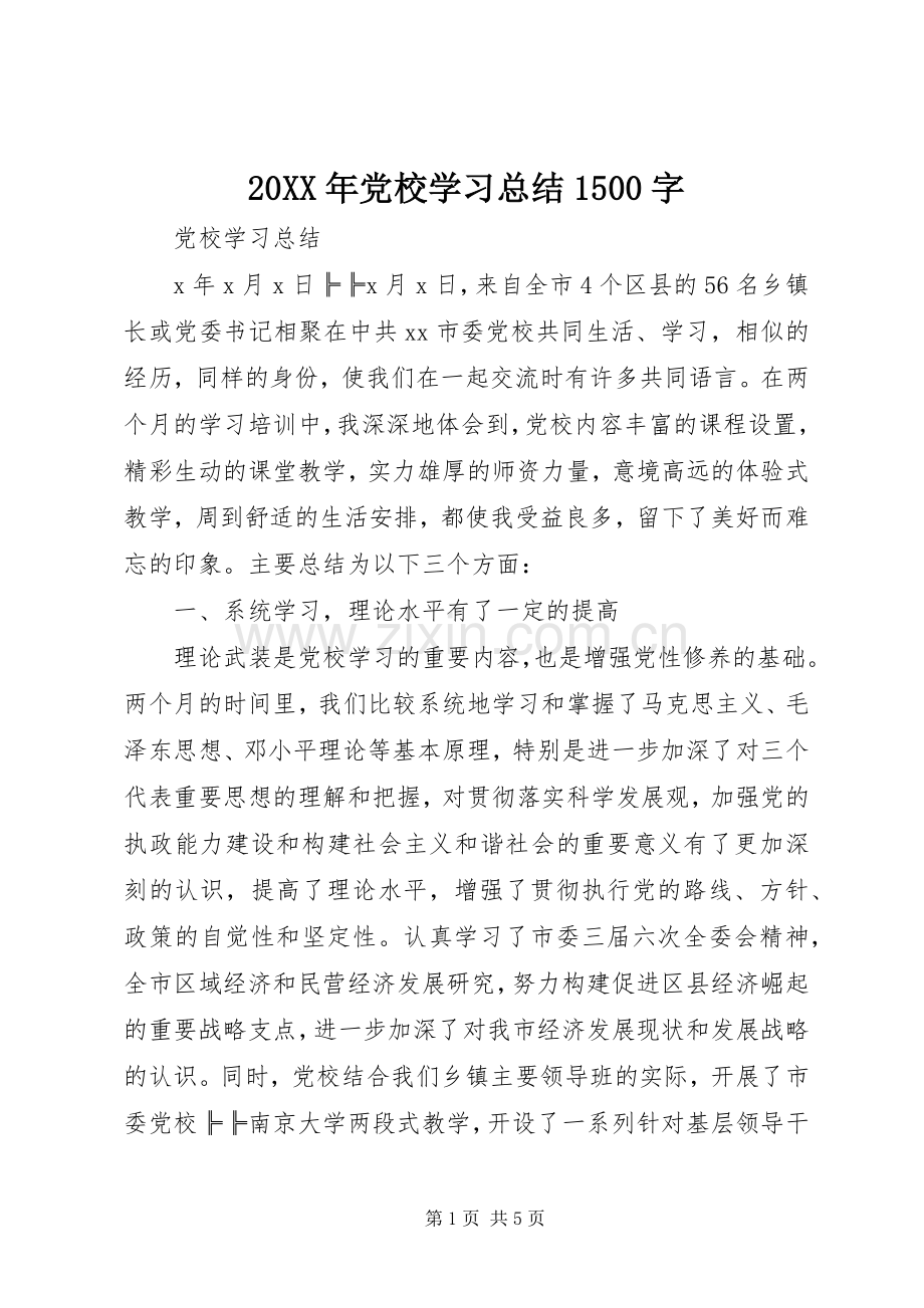 20XX年党校学习总结1500字.docx_第1页