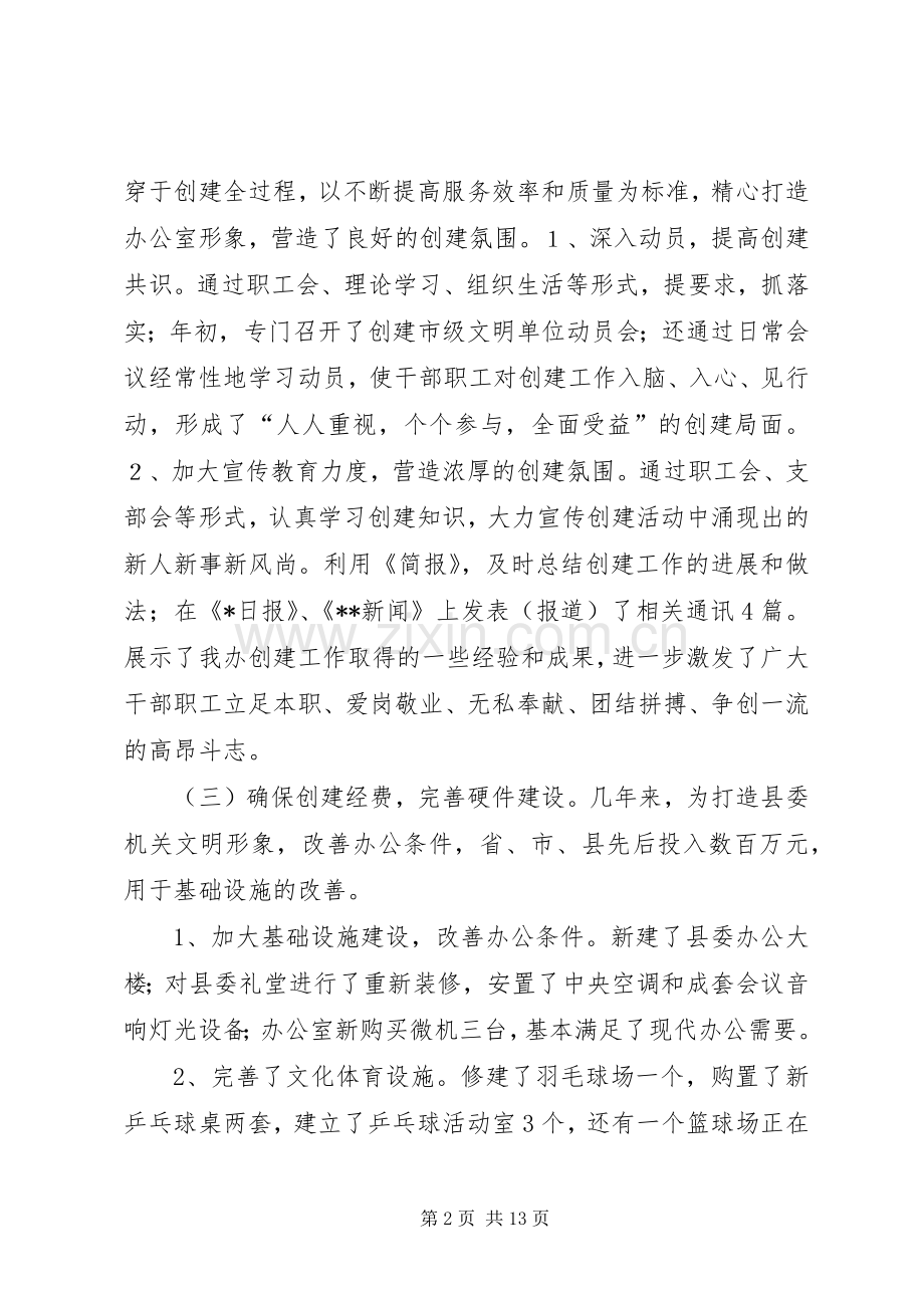 创建市级文明单位总结 .docx_第2页