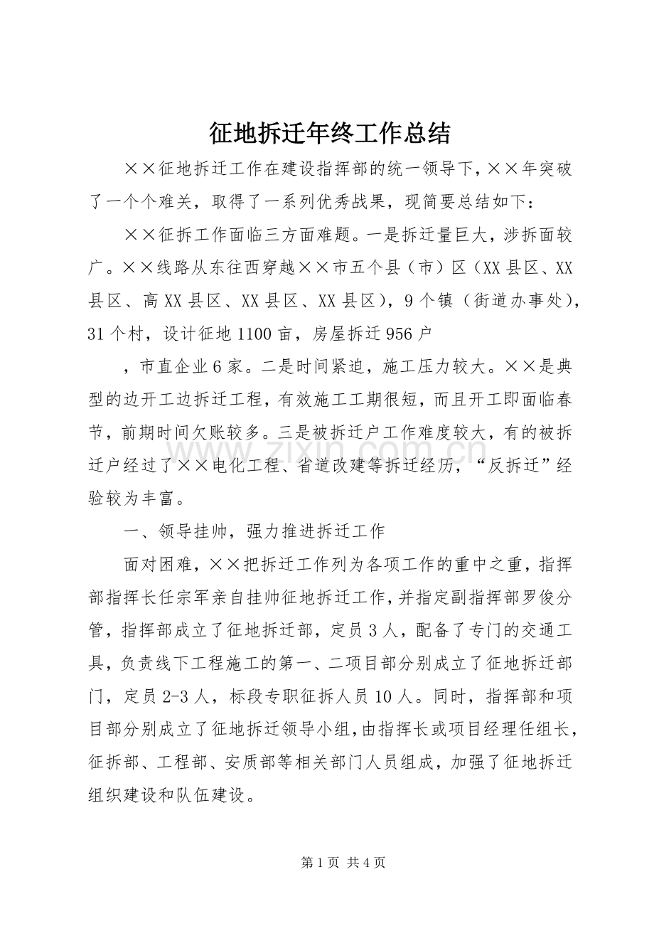 征地拆迁年终工作总结 .docx_第1页