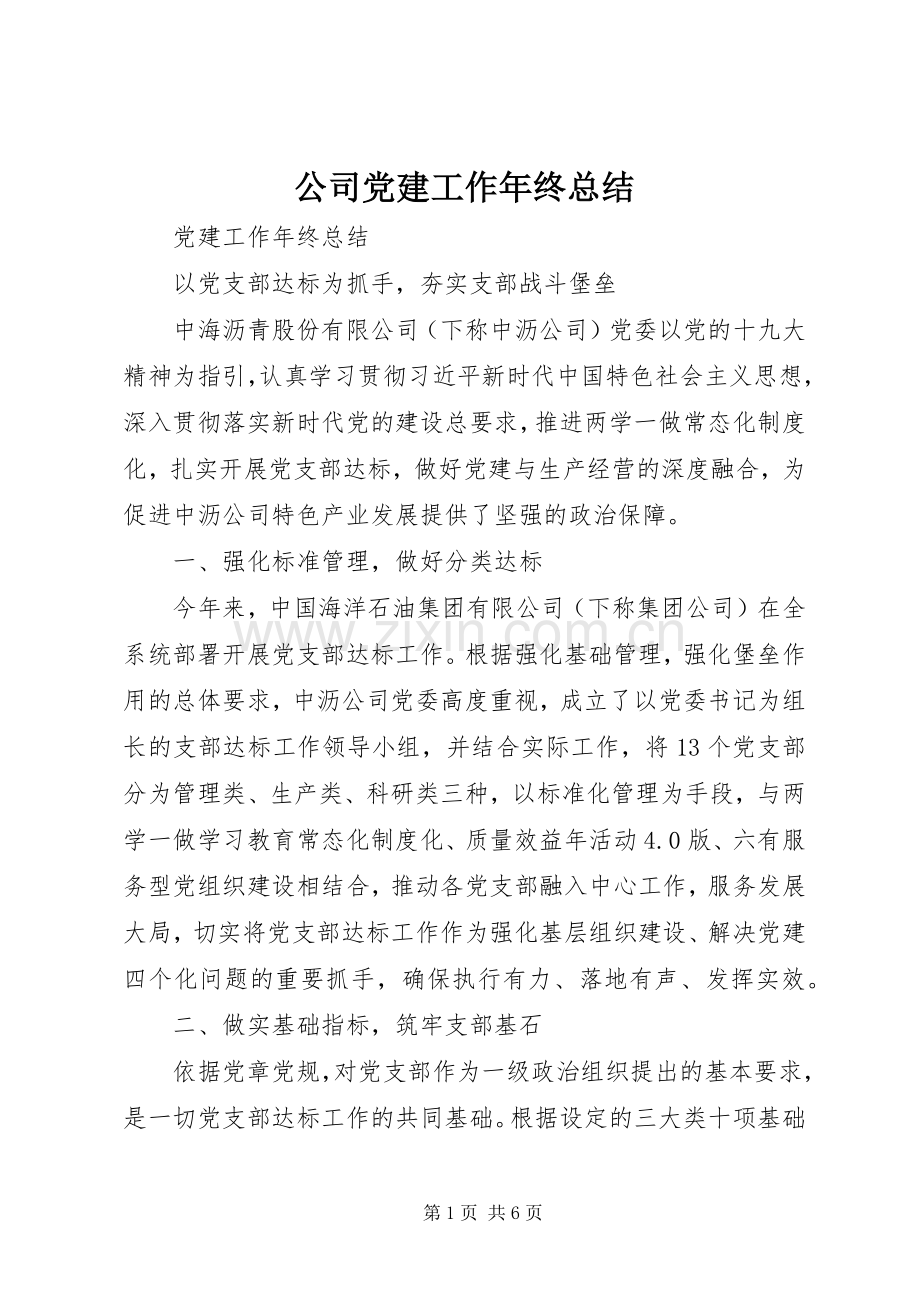 公司党建工作年终总结 .docx_第1页