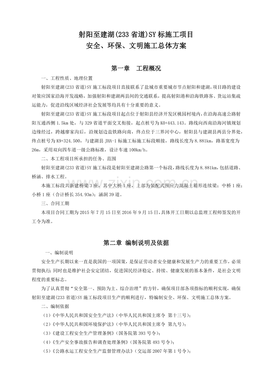 安全、环保、文明施工总体方案培训资料.docx_第1页