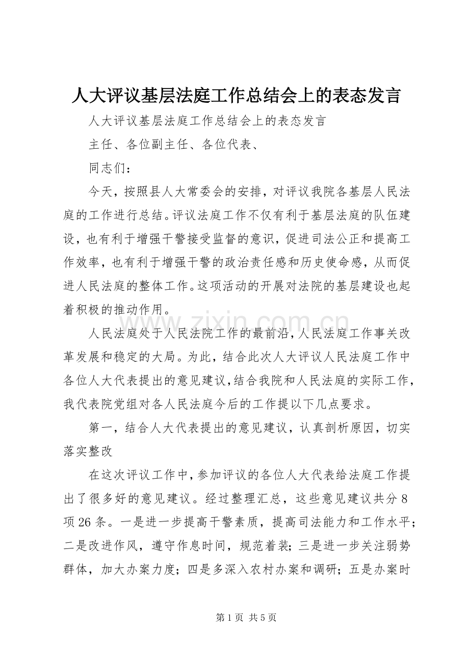 人大评议基层法庭工作总结会上的表态发言 .docx_第1页