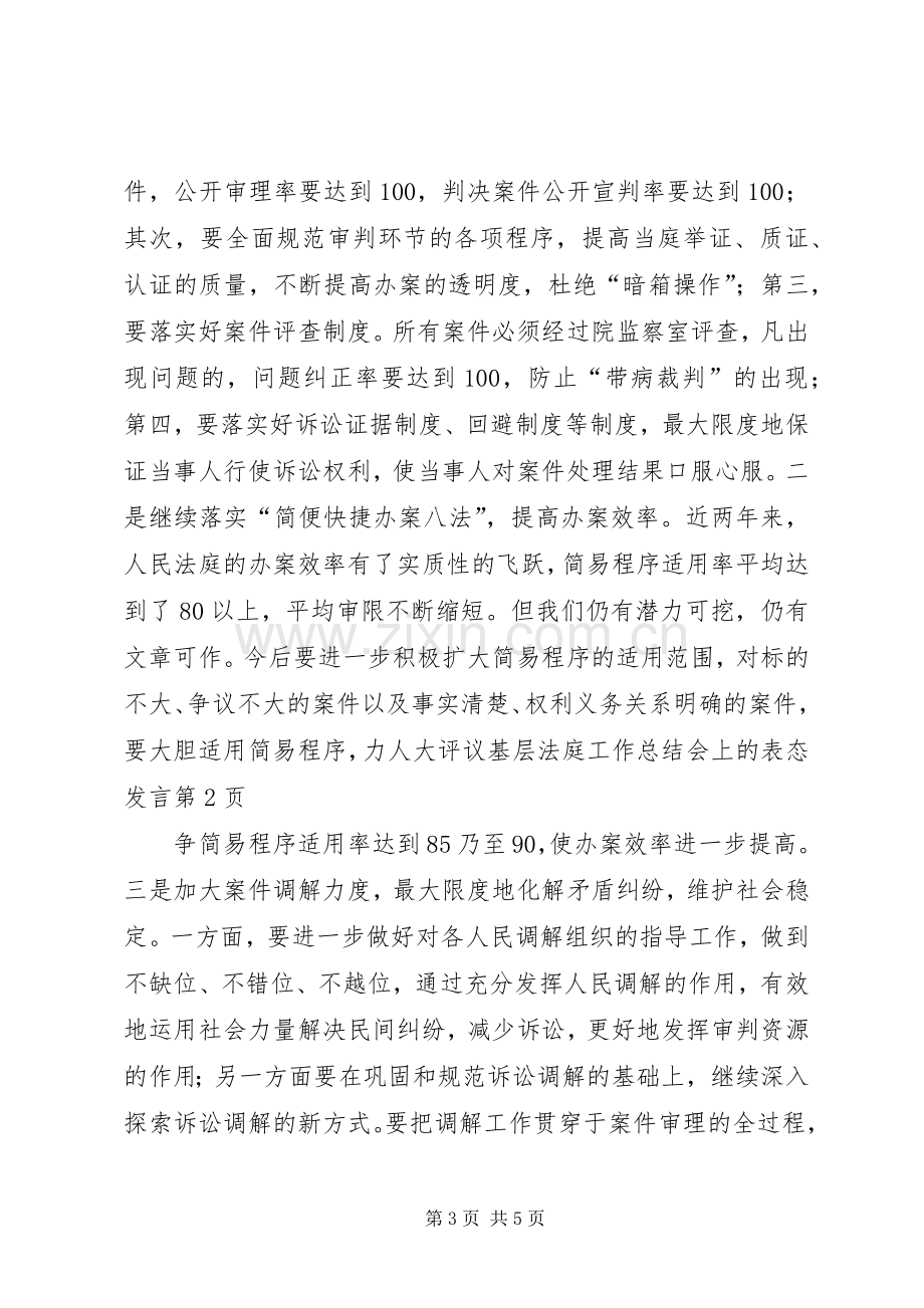 人大评议基层法庭工作总结会上的表态发言 .docx_第3页