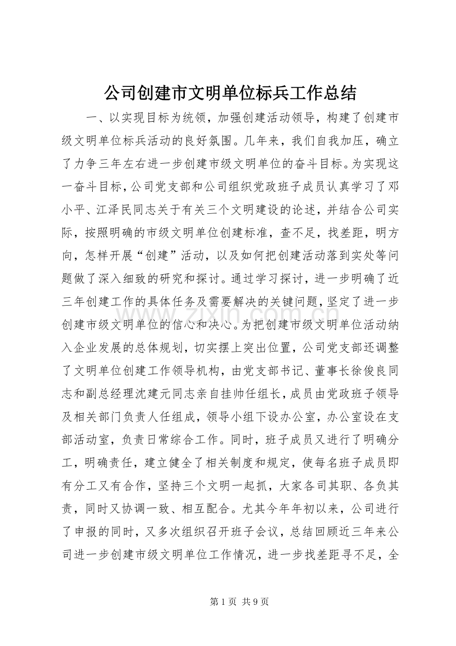 公司创建市文明单位标兵工作总结 .docx_第1页