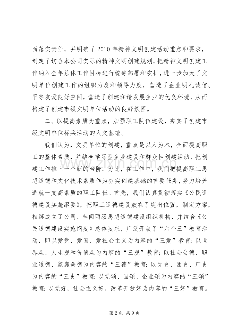 公司创建市文明单位标兵工作总结 .docx_第2页