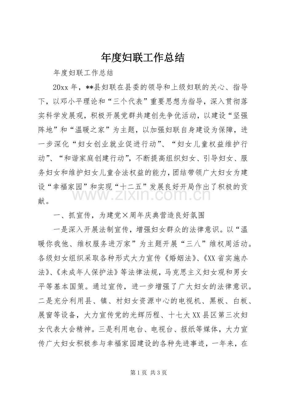 年度妇联工作总结 .docx_第1页